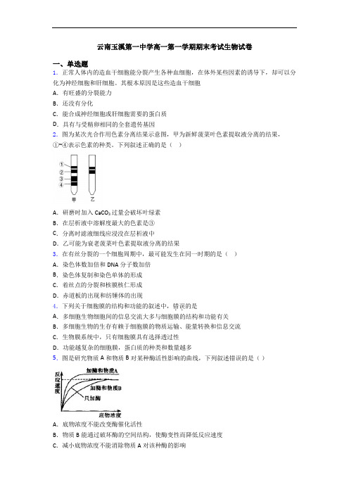 云南玉溪第一中学高一第一学期期末考试生物试卷