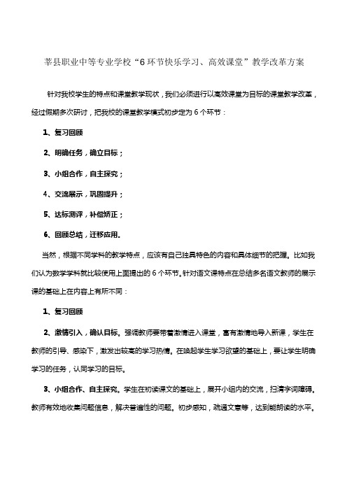 莘县职业中等专业学校“6环节快乐学习、高效课堂”教学改革方案