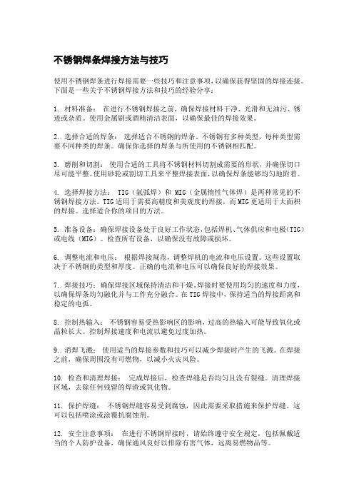 不锈钢焊条焊接方法与技巧