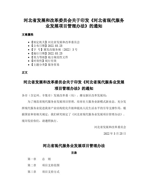 河北省发展和改革委员会关于印发《河北省现代服务业发展项目管理办法》的通知