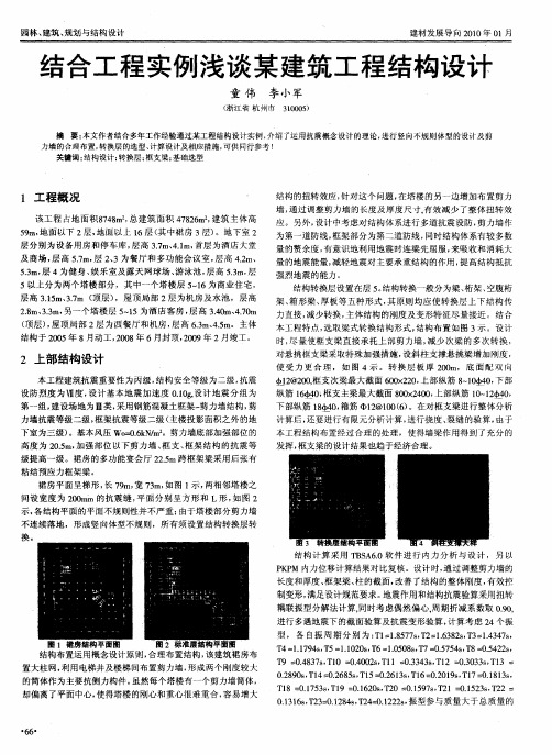 结合工程实例浅谈某建筑工程结构设计