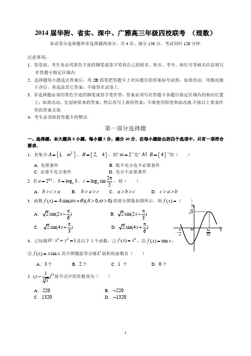 2014届华附、省实、深中、广雅高三年级四校联考 (理数)