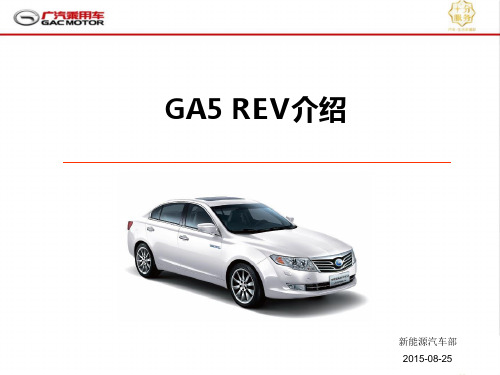 新能源汽车GA5 REV介绍