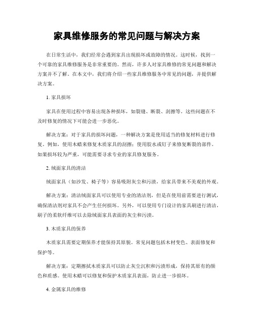 家具维修服务的常见问题与解决方案