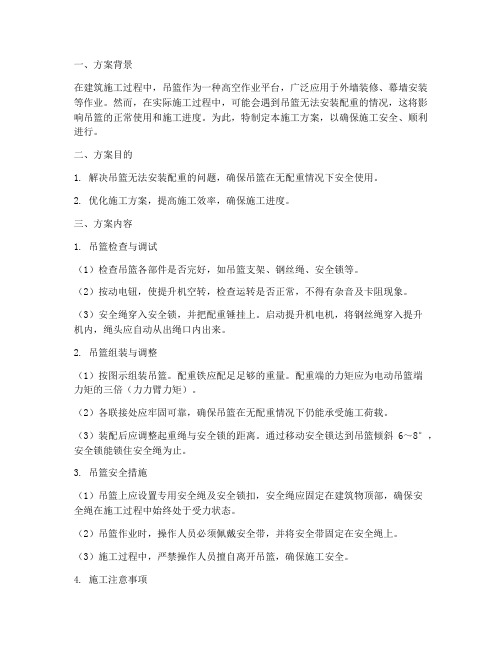 吊篮无法安装配重施工方案