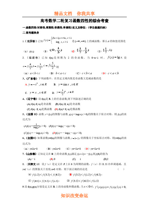 高考数学二轮复习函数四性的综合考查