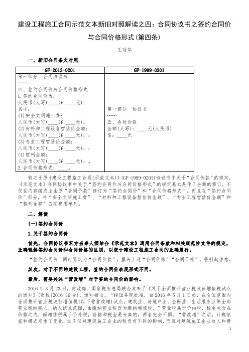 建设工程施工合同示范文本新旧对照解读之四：合同协议书之签约合同价与合同价格形式(第四条)