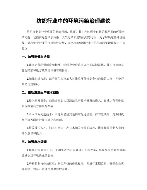 纺织行业中的环境污染治理建议