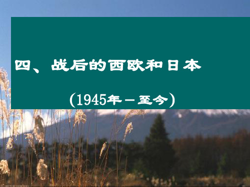 【高中历史】战后的西欧和日本PPT课件2