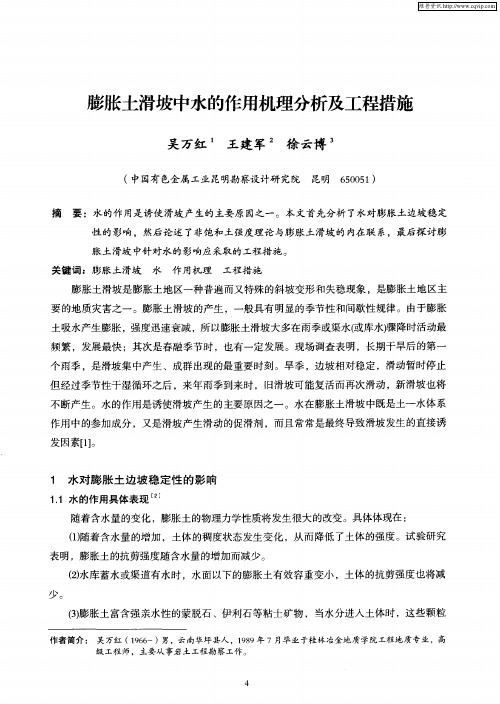 膨胀土滑坡中水的作用机理分析及工程措施