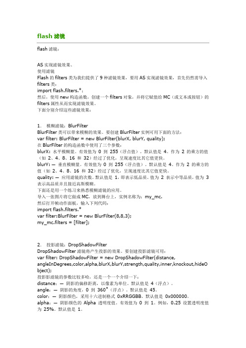 Flash滤镜