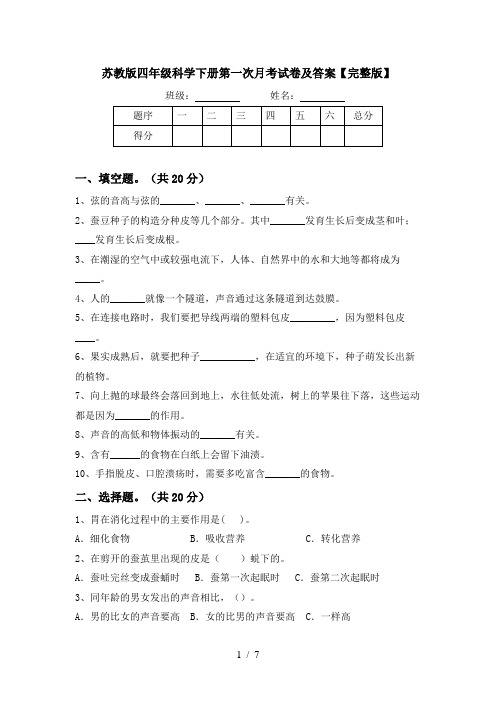 苏教版四年级科学下册第一次月考试卷及答案【完整版】