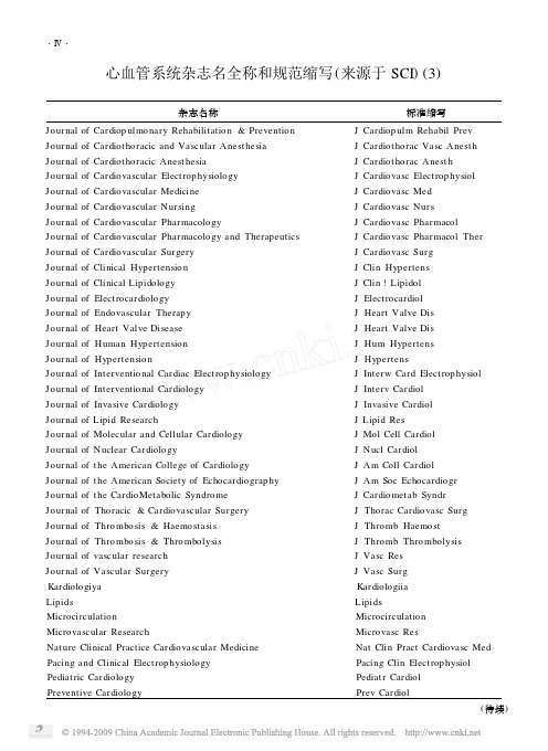 心血管系统杂志名全称和规范缩写_来源于SCI_3_