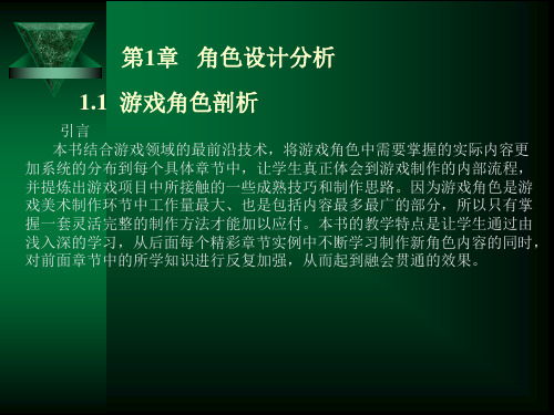 游戏角色设计分析模板PPT课件