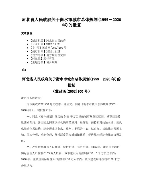 河北省人民政府关于衡水市城市总体规划(1999－2020年)的批复