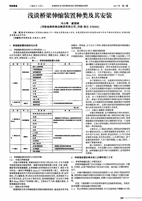 浅谈桥梁伸缩装置种类及其安装