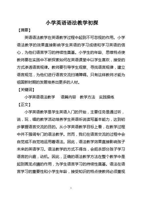 小学英语语法教学初探