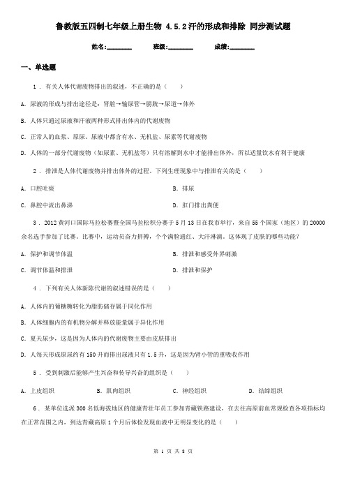 鲁教版五四制七年级上册生物 4.5.2汗的形成和排除 同步测试题