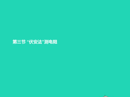 2020秋九年级物理全册15.3伏安法测电阻课件4沪科版.pptx