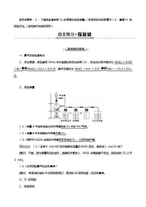 新人教版新教材版高中化学氯气的实验室制法及Cl的检验教案必修第一册