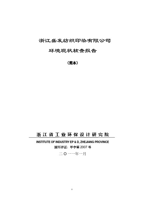 浙江盛发纺织印染有限公司要点