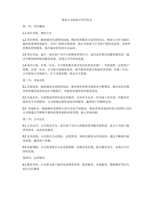 物业公司创业计划书范文