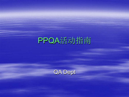 PPQA活动