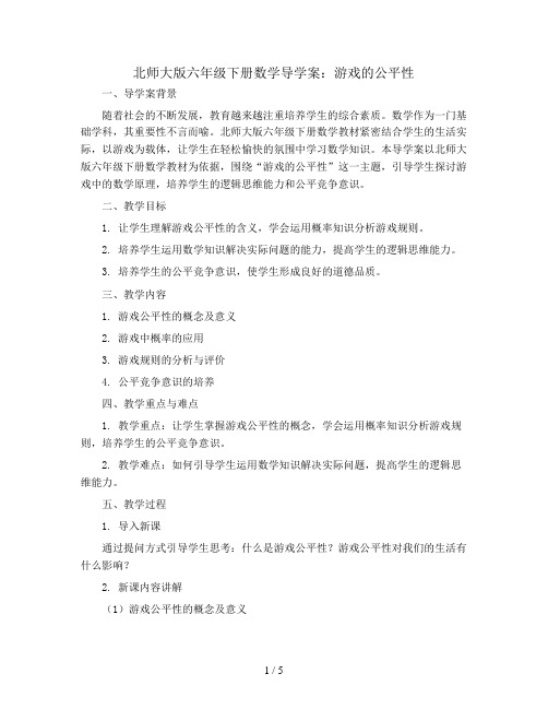 北师大版六年级下册数学导学案：游戏的公平性