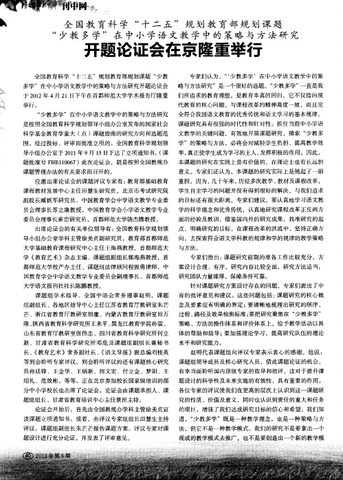 全国教育科学“十二五”规划教育部规划课题“少教多学”在中小学语文教学中的策略与方法研究开题论证会