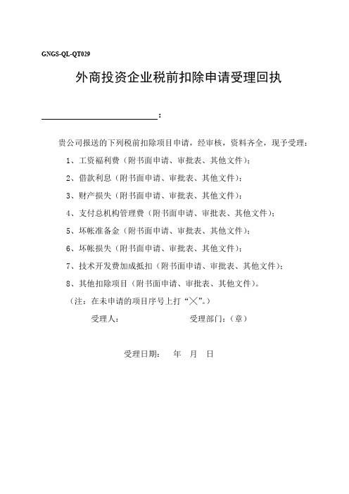 企业税前扣除申请受理回执单
