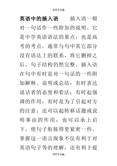 英语插入语用法详解之欧阳文创编