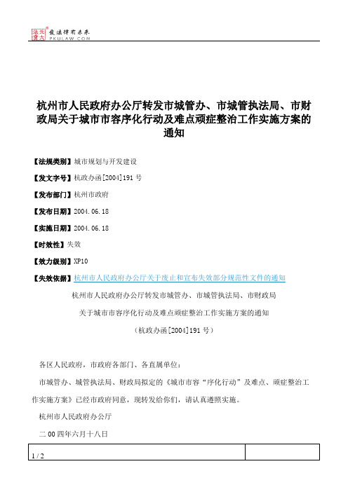 杭州市人民政府办公厅转发市城管办、市城管执法局、市财政局关于