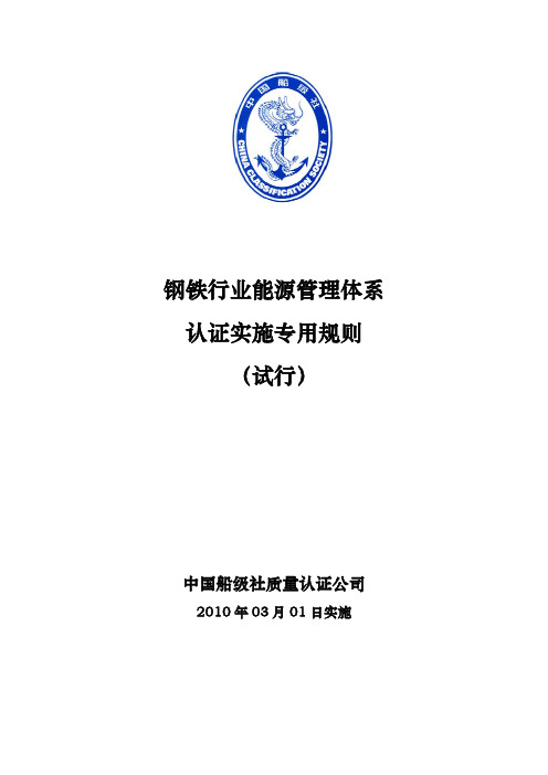 钢铁行业能源管理体系认证实施规则