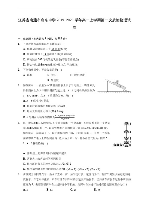 江苏省南通市启东中学2019-2020学年高一上学期第一次质检物理试卷 (含答案解析)