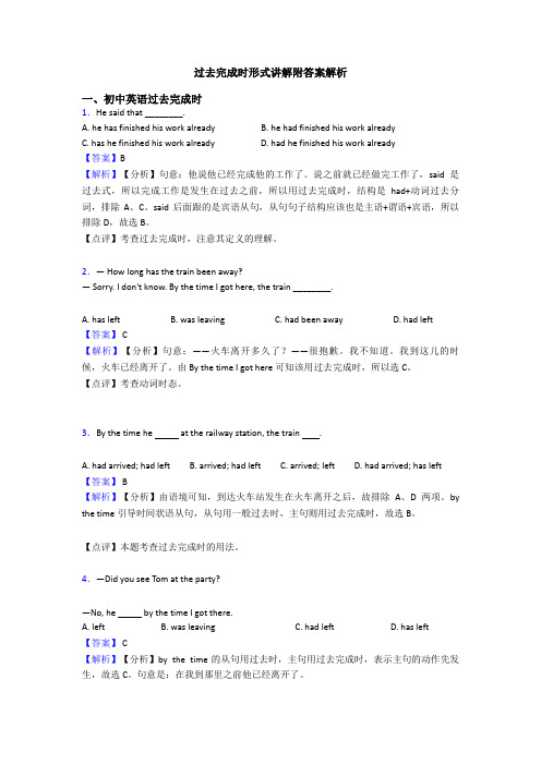 过去完成时形式讲解附答案解析