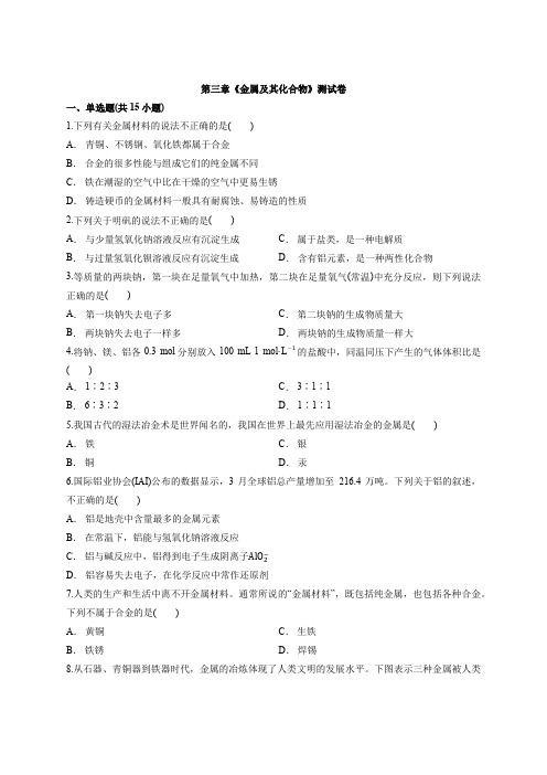 2019-2020学年人教版高中化学必修1第三章 金属及其化合物测试卷