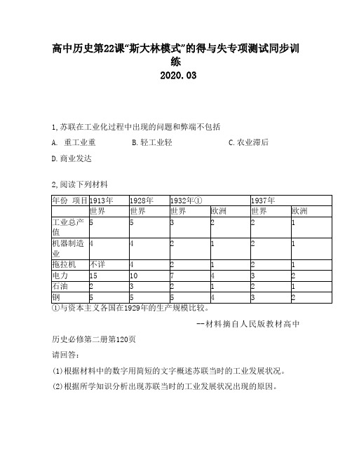 高中历史第22课“斯大林模式”的得与失专项测试同步训练