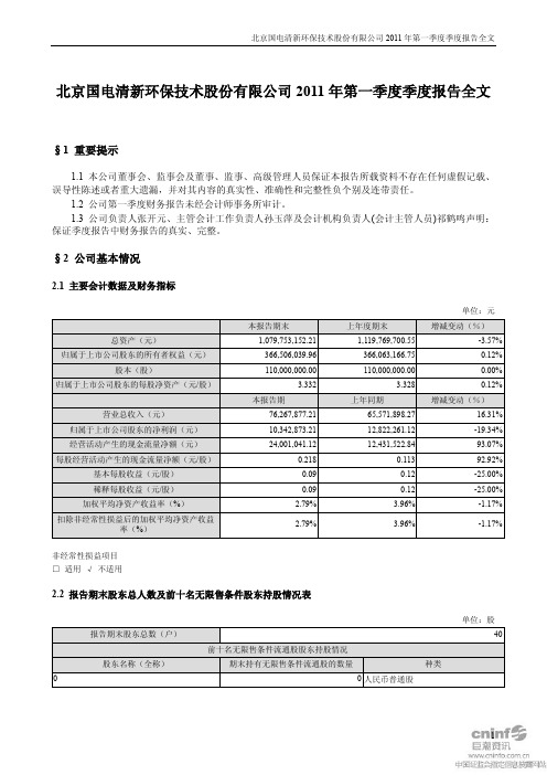 国电清新：2011年第一季度报告全文
 2011-04-27