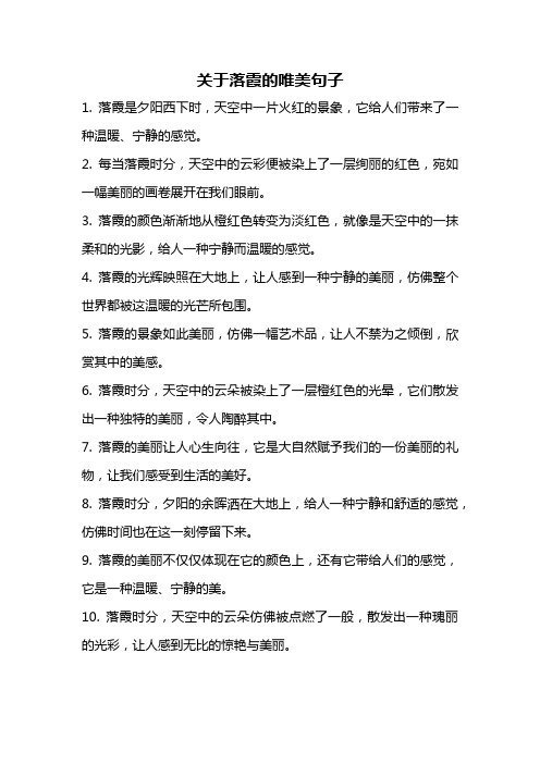 关于落霞的唯美句子