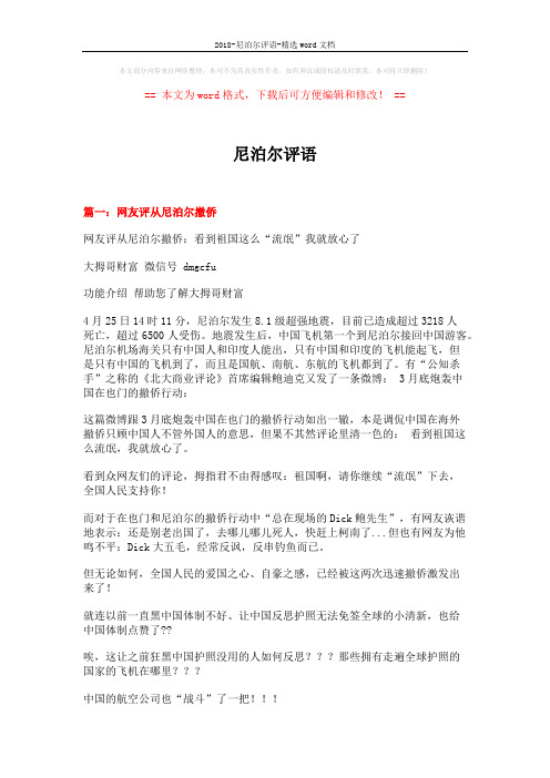 2018-尼泊尔评语-精选word文档 (11页)