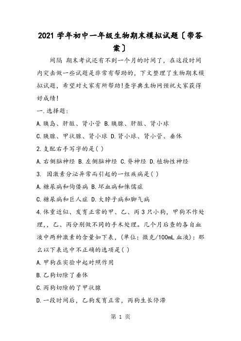 初中一年级生物期末模拟试题(带答案)