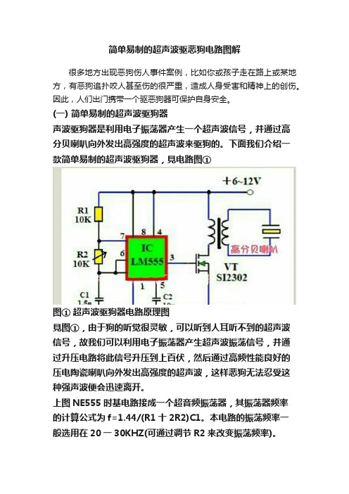 简单易制的超声波驱恶狗电路图解