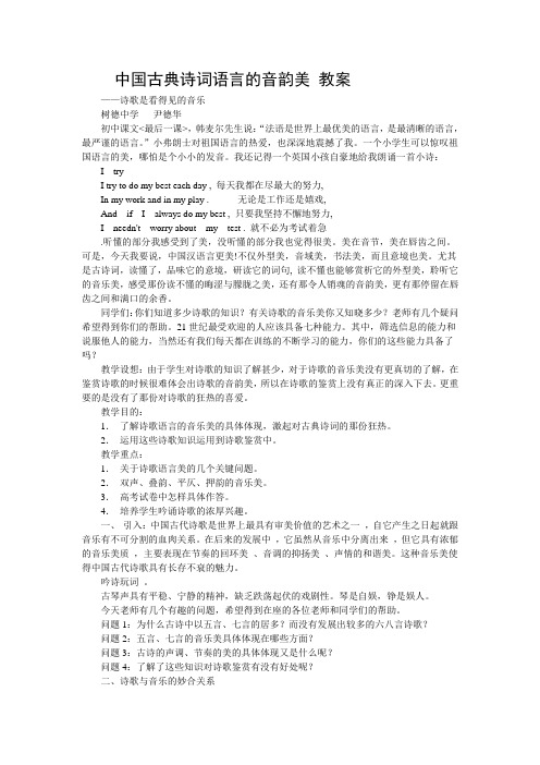 高中语文中国古典诗词语言的音韵美教案