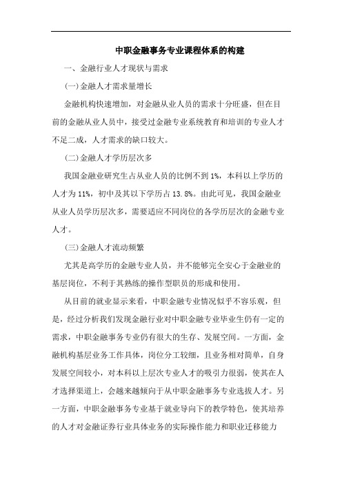 中职金融事务专业课程体系的构建