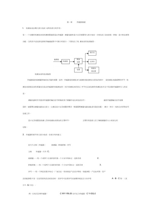 传感器与检测技术期末考试试题与答案