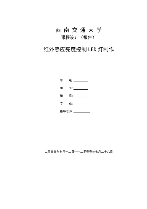 红外感应亮度控制LED灯制作实习报告