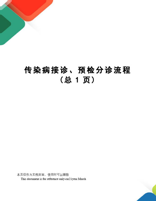 传染病接诊、预检分诊流程