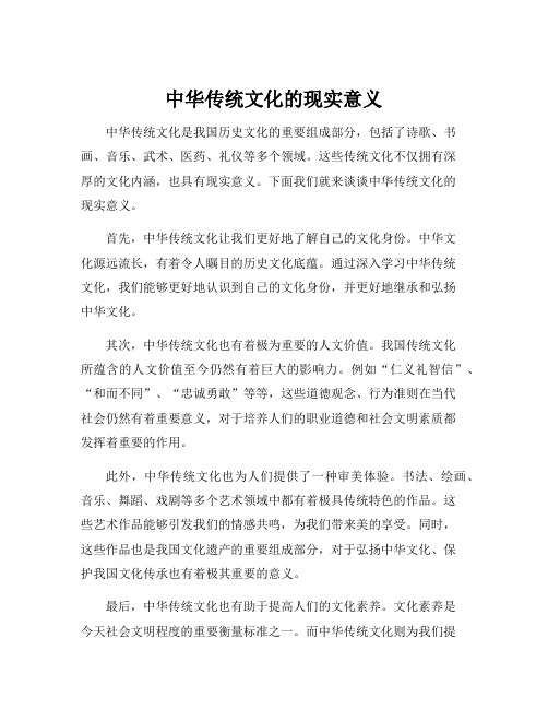 中华传统文化的现实意义