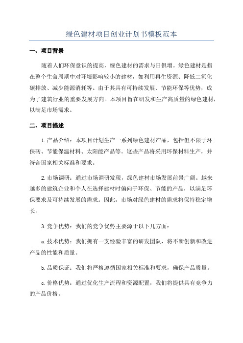 绿色建材项目创业计划书模板范本