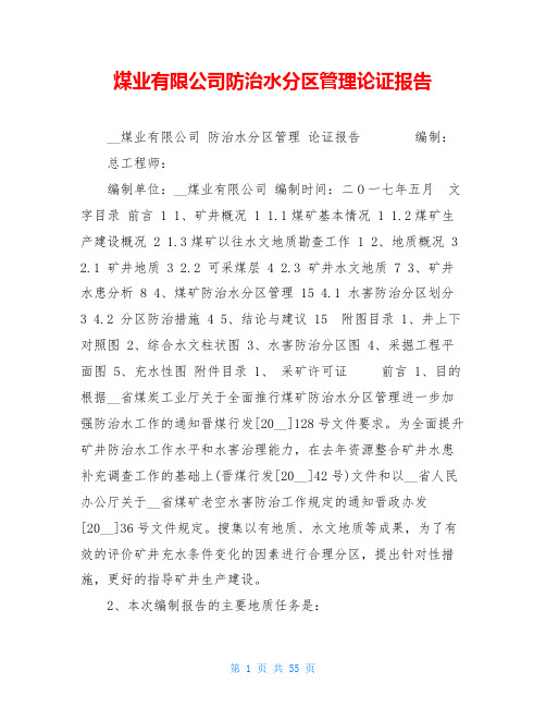 煤业有限公司防治水分区管理论证报告 